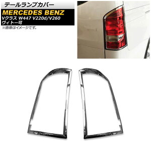 e[vJo[ ZfXExc VNX W447 V220d/V260 Bg[ 2014N` ʃVo[ ABS AP-RF095 F1Zbg(E) Tail lamp cover