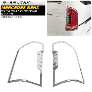 e[vJo[ ZfXExc VNX W447 V220d/V260 Bg[ 2014N` ʃVo[ ABS AP-RF096 F1Zbg(E) Tail lamp cover