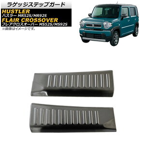 ラゲッジステップガード スズキ ハスラー MR52S/MR92S 2020年01月〜 ブラック ステンレス製 ヘアライン仕上げ 入数:1セット(2個) Luggage step guard