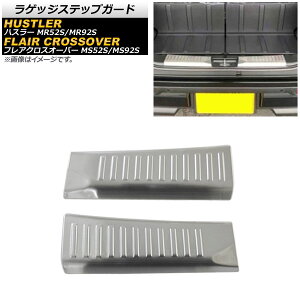 ラゲッジステップガード スズキ ハスラー MR52S/MR92S 2020年01月〜 シルバー ステンレス製 ヘアライン仕上げ 入数:1セット(2個) Luggage step guard