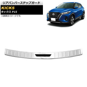 Aop[XebvK[h jbT LbNX P15 2020N06` Vo[ XeX wACdグ AP-SG220-SI Rear bumper step guard