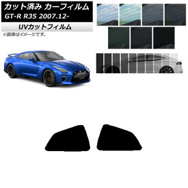 カーフィルム ニッサン GT-R R35 2007年12月～ リア 小窓 SK UV 選べる13フィルムカラー AP-WFSK0112-RD Car film