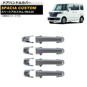 hAnhJo[ XYL Xy[VAJX^ MK53S 2019N10` ʃVo[ ABS L[X×1 AP-XT1320 F1Zbg(8) Door handle cover