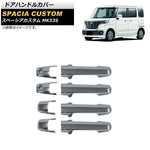 hAnhJo[ XYL Xy[VAJX^ MK53S 2019N10` ʃVo[ ABS L[X×2 AP-XT1321 F1Zbg(8) Door handle cover
