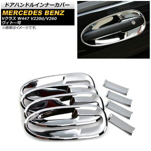 hAnhCi[Jo[ ZfXExc VNX W447 V220d/V260 Bg[ 2014N` ʃVo[ ABS F1Zbg(8) AP-XT1324-KSI-C Door handle inner cover