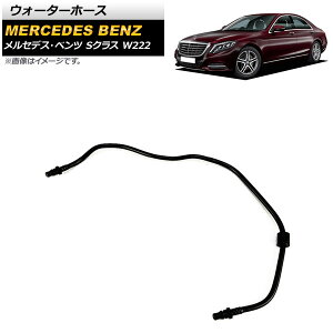 �E�H�[�^�[�z�[�X �����Z�f�X�E�x���c S�N���X W222 2013�N�`2021�N AP-4T1088 Water hose