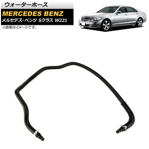 �E�H�[�^�[�z�[�X �����Z�f�X�E�x���c S�N���X W221 S280/S300/S350/S400 2005�N�`2012�N AP-4T1089 Water hose
