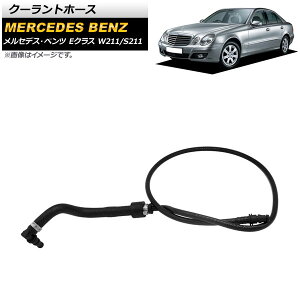 �N�[�����g�z�[�X �����Z�f�X�E�x���c E�N���X W211/S211 E200 2002�N�`2009�N AP-4T1096 Coolant hose