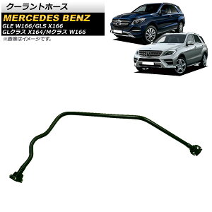 N[gz[X ZfXExc GLS X166 GLS350d/GLS450/GLS63AMG 2016N`2020N Coolant hose