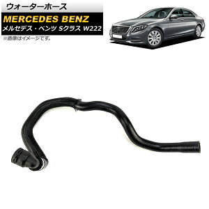 �E�H�[�^�[�z�[�X �����Z�f�X�E�x���c S�N���X W222 S550/S63AMG 2014�N�`2017�N AP-4T1114 Water hose