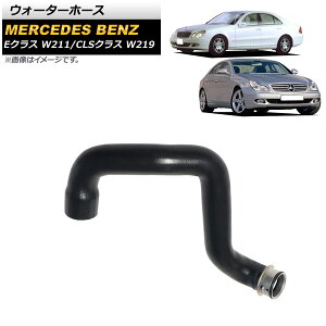 �E�H�[�^�[�z�[�X �����Z�f�X�E�x���c E�N���X W211 E500 2002�N�`2010�N Water hose