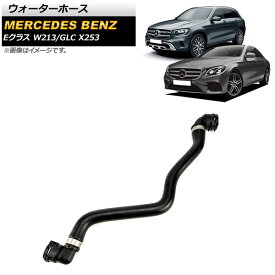 ウォーターホース メルセデス・ベンツ GLC X253 GLC300 2016年〜 Water hose