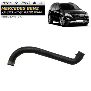 ���W�G�[�^�[�A�b�p�[�z�[�X �����Z�f�X�E�x���c M�N���X W164 ML350 2005�N�`2012�N AP-4T1137 Radiator upper hose