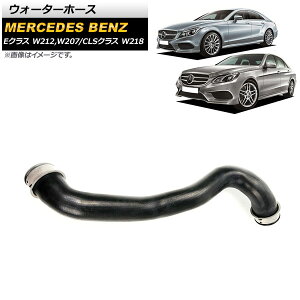 �E�H�[�^�[�z�[�X �����Z�f�X�E�x���c CLS�N���X W218 CLS320/CLS400 2011�N�`2018�N Water hose