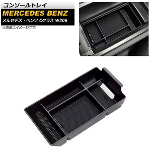 �R���\�[���g���C �����Z�f�X�E�x���c C�N���X W206 C180,C200,C220,C260,C300 2021�N07���` �u���b�N ABS������ AP-AS548 Console tray