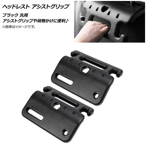 AP wbhXg AVXgObv ubN ėp AP-AS554 F1Zbg(2) Headrest assist grip