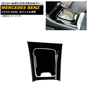 �R���\�[���{�b�N�X�p�l���J�o�[ �����Z�f�X�E�x���c C�N���X W206 2021�N07���` �u���b�N ABS������ ���n���h���ԗp AP-IT1616-BK �����F1�Z�b�g(2��) Console box panel cover