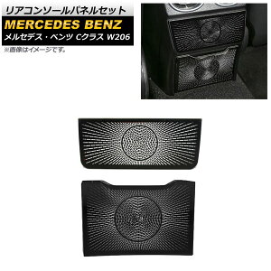 ���A�R���\�[���p�l���Z�b�g �����Z�f�X�E�x���c C�N���X W206 C180,C200,C220,C260,C300 2021�N07���` �u���b�N �X�e�����X�� AP-IT1679-AB-BK �����F1�Z�b�g(2��) Rear conditionol panel set