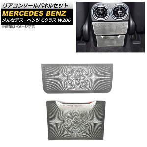 ���A�R���\�[���p�l���Z�b�g �����Z�f�X�E�x���c C�N���X W206 C180,C200,C220,C260,C300 2021�N07���` �V���o�[ �X�e�����X�� AP-IT1679-AB-SI �����F1�Z�b�g(2��) Rear conditionol panel set