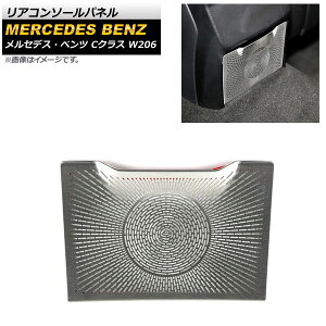 ���A�R���\�[���p�l�� �����Z�f�X�E�x���c C�N���X W206 C180,C200,C220,C260,C300 2021�N07���` �V���o�[ �X�e�����X�� AP-IT1679-B-SI Rear conole panel