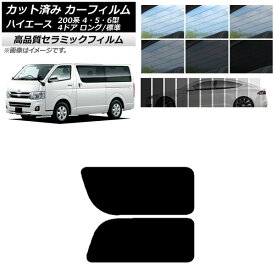 カット済み カーフィルム リア 2列目 左右固定窓 ハイエース 200系 4/5/6型 バン 4ドア ロング/標準 NC UV 高断熱 選べる9フィルムカラー AP-WFNC0133-RD1A Cut car film