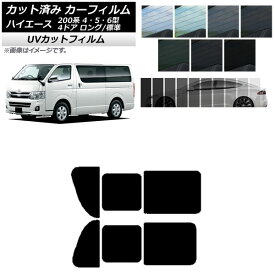 カーフィルム トヨタ ハイエース 200系 4/5/6型 バン 4ドア ロング/標準 リア 2列目 左右開閉窓 SK UV 選べる13フィルムカラー AP-WFSK0133-RD1B Car film