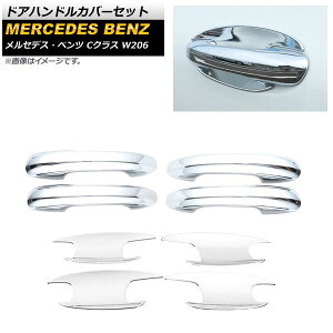 �h�A�n���h���J�o�[�Z�b�g �����Z�f�X�E�x���c C�N���X W206 C180,C200,C220,C260,C300 2021�N07���` ���ʃV���o�[ ABS������ AP-XT1356-AB-KSI �����F1�Z�b�g(8��) Door handle cover set