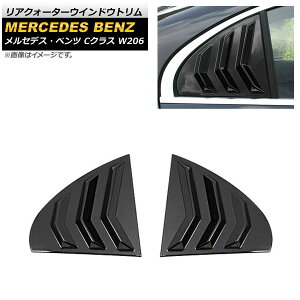 ���A�N�H�[�^�[�E�C���h�E�g���� �����Z�f�X�E�x���c C�N���X W206 C180,C200,C220,C260,C300 2021�N07���` �u���b�N ABS������ �����F1�Z�b�g(���E) AP-XT1372-BK Rear Quarter Window Trim