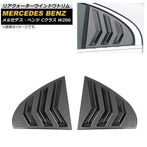 ���A�N�H�[�^�[�E�C���h�E�g���� �����Z�f�X�E�x���c C�N���X W206 2021�N07���` �u���b�N�J�[�{�� ABS������ �����F1�Z�b�g(���E) AP-XT1372-BKC Rear Quarter Window Trim