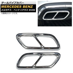 �e�[���p�C�v�J�o�[ �����Z�f�X�E�x���c C�N���X W206 C180,C200,C220,C260,C300 2021�N07���` ���ʃV���o�[ ABS������ AP-XT1374-KSI �����F1�Z�b�g(���E) Tail pipe cover