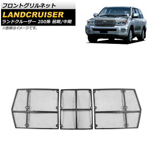 フロントグリルネット トヨタ ランドクルーザー 200系 前期/中期 2007年09月〜2015年07月 ブラック プラスチック/ステンレス製 AP-4T1163 入数:1セット(3個) Front grill net