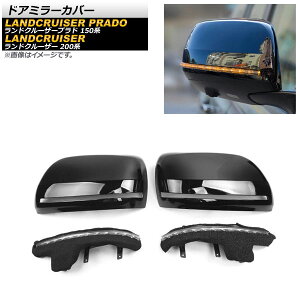 ドアミラーカバー トヨタ ランドクルーザー 200系 2007年09月〜2021年07月 ブラック ABS樹脂製 シーケンシャルウインカー付き Door mirror cover