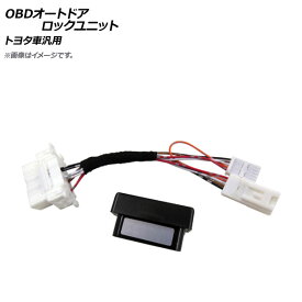 AP OBD オートドアロックユニット トヨタ車汎用 AP-EC685 auto door lock unit