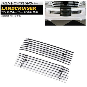 フロントロアグリルカバー トヨタ ランドクルーザー 200系 中期 シルバー ステンレス製 AP-FG463 入数:1セット(2個) Frontroa grill cover