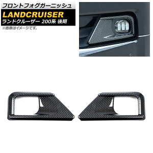 フロントフォグガーニッシュ トヨタ ランドクルーザー 200系 後期 ブラックカーボン ABS樹脂製 AP-FL318-BKC 入数:1セット(左右) Front fog garnish