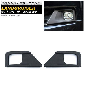 フロントフォグガーニッシュ トヨタ ランドクルーザー 200系 後期 マットブラック ABS樹脂製 AP-FL318-MBK 入数:1セット(左右) Front fog garnish