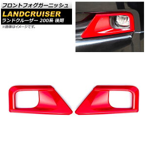 フロントフォグガーニッシュ トヨタ ランドクルーザー 200系 後期 レッド ABS樹脂製 AP-FL318-RD 入数:1セット(左右) Front fog garnish