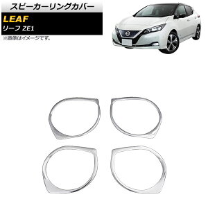 �X�s�[�J�[�����O�J�o�[ �j�b�T�� ���[�t ZE1 2017�N10���` ���ʃV���o�[ �X�e�����X�� AP-IT1695 �����F1�Z�b�g(4��) Speaker ring cover