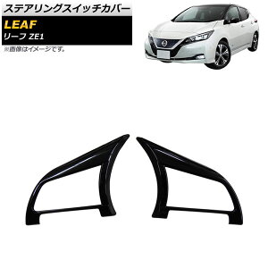 �X�e�A�����O�X�C�b�`�J�o�[ �j�b�T�� ���[�t ZE1 2017�N10���` �u���b�N ABS�� AP-IT1711-BK �����F1�Z�b�g(2��) Steering switch cover