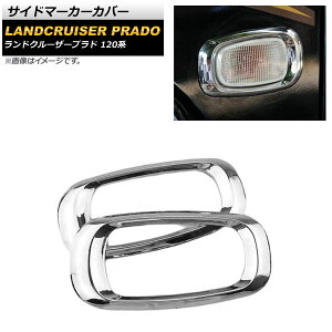 TCh}[J[Jo[ g^ hN[U[vh 120n ʃVo[ ABS AP-XT1386 F1Zbg(E) Side marker cover