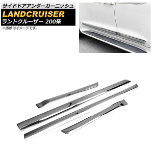 サイドドアアンダーガーニッシュ トヨタ ランドクルーザー 200系 2007年09月〜2021年07月 鏡面シルバー ABS樹脂製 AP-XT1403-KSI 入数:1セット(4個) Side door Ander Garnish