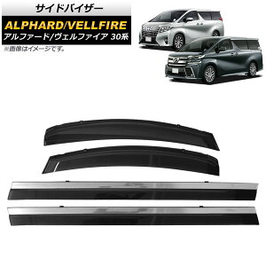サイドバイザー トヨタ アルファード/ヴェルファイア 30系 ハイブリッド可 2015年01月〜 モール付き APSVC237 入数:1セット(4枚) Side visor