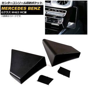�Z���^�[�R���\�[�����[�|�P�b�g �����Z�f�X�E�x���c G�N���X W463 G350,G400,G550 MC�� 2018�N�` �u���b�N ABS�� AP-AS559 �����F1�Z�b�g(2��) Center console storage pocket