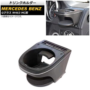 hNz_[ ZfXExc GNX W463 G500,G55,G63,G65 MCO 2001N`2018N ubN ABS ~߃}bgt AP-AS572 Drink holder