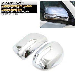 ドアミラーカバー トヨタ ランドクルーザー 200系 中期/後期 2012年01月〜2021年07月 鏡面シルバー ABS樹脂製 入数:1セット(左右) Door mirror cover
