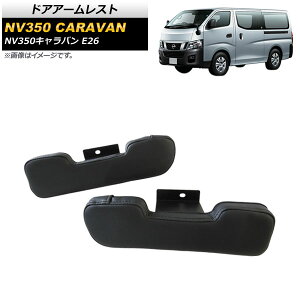 hAA[Xg jbT NV350Lo E26 2012N06` ubN ^Cv1 AP-IT1724-T1 F1Zbg(2) Door armrest