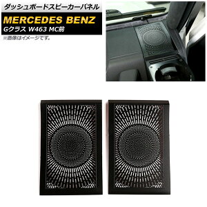 �_�b�V���{�[�h�X�s�[�J�[�p�l�� �����Z�f�X�E�x���c G�N���X W463 2004�N�`2018�N �u���b�N �A���~������ �T�C�h�p AP-IT1742 �����F1�Z�b�g(2��) Dashboard Speaker Panel