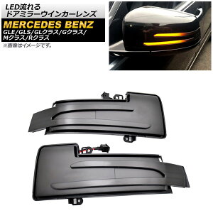 LEDhA~[ECJ[Y ZfXExc GNX W463 MCO 2012N`2019N X[N F1Zbg(E) flowing door mirror turn signal lens