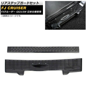 AXebvK[hZbg g^ FJN[U[ GSJ15W 2010N12`2018N01 ubN XeX wACdグ AP-SG230-AB-BK F1Zbg(2) Rear step guard set