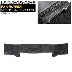 Aop[XebvK[h g^ FJN[U[ GSJ15W {dlԗp 2010N12`2018N01 ubNJ[{ XeX AP-SG230-B-BKC Rear bumper step guard
